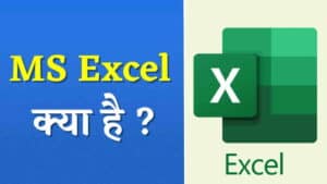 MS Excel क्या है? इसके उपयोग और विशेषताएं