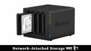 Network Attached Storage (NAS) क्या है? इसके घटक और कार्य