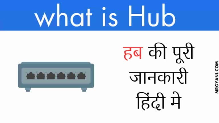 हब क्या है? - What is Hub in Computer Network in Hindi