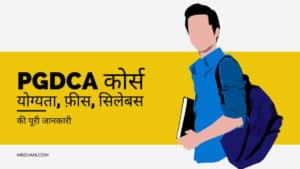 PGDCA Course: फीस, योग्यता और सिलेबस की पूरी जानकारी