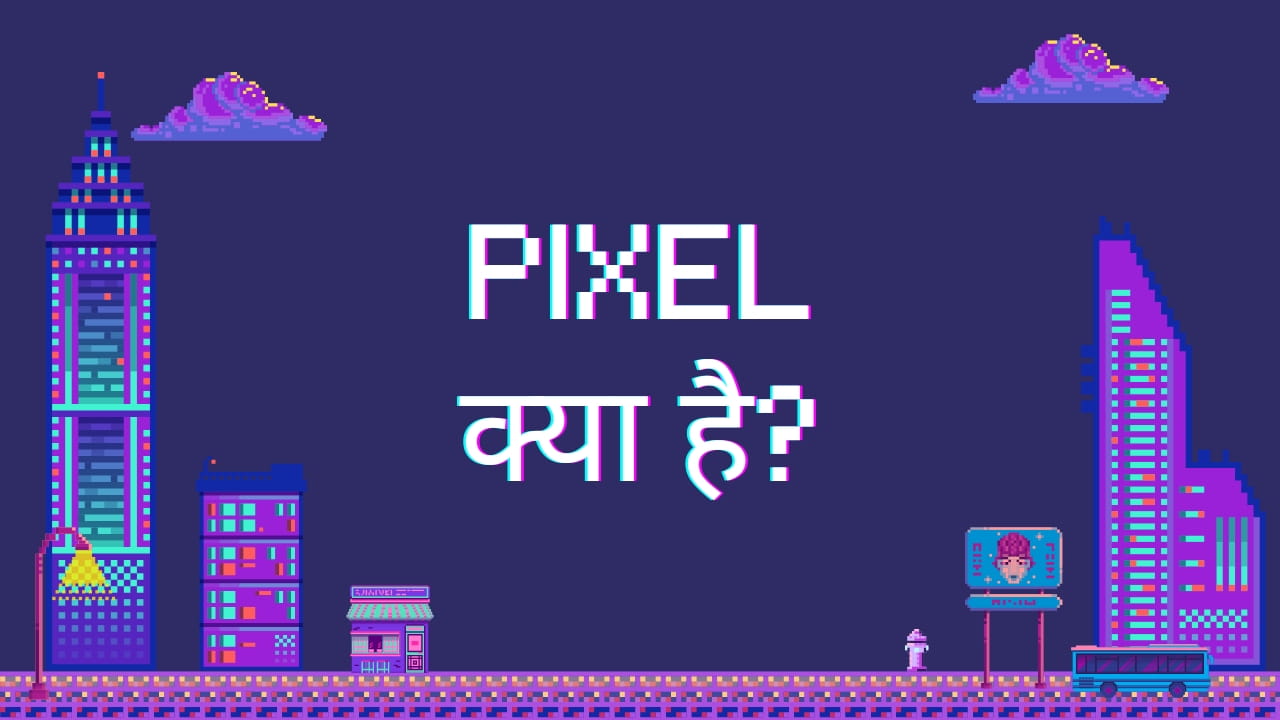 Pixel क्या है और कैसे काम करते हैं?