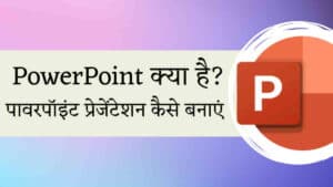 PowerPoint क्या है? और पावर पॉइंट प्रेजेंटेशन कैसे बनाएं