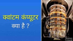 क्वांटम कंप्यूटर क्या है? कैसे काम करता है और इसके अनुप्रयोग