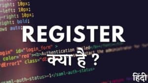 Register क्या है? और इसके प्रकार