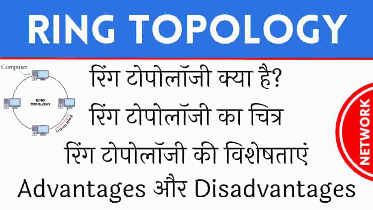 रिंग टोपोलॉजी क्या है? इसके Advantages और Disadvantages