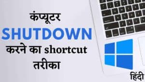 कंप्यूटर/लैपटॉप को बंद करने की Shortcut Keys