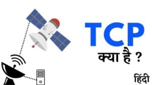 TCP क्या है? कैसे काम करता है और इसके अनुप्रयोग