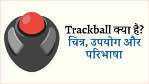 Trackball क्या है? चित्र, उपयोग और परिभाषा