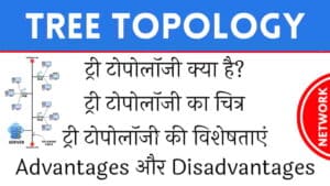 ट्री टोपोलॉजी क्या है? इसके Advantages और Disadvantages