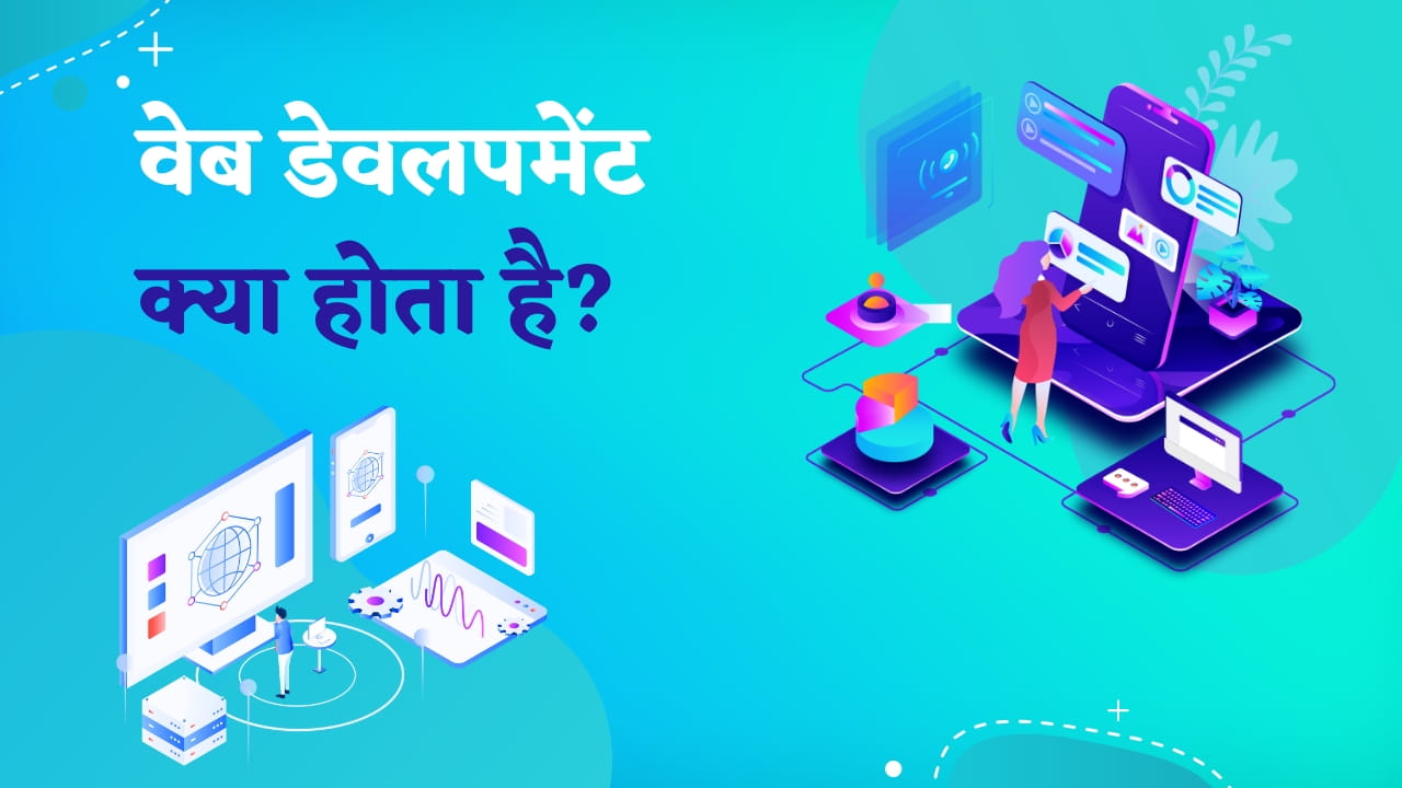 वेब डेवलपमेंट क्या होता है?