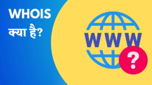 WHOIS क्या है और इसका इस्तेमाल कैसे करते हैं?