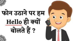 फोन उठाने पर हम Hello ही क्यों बोलते हैं? जानें, दिलचस्प कहानी