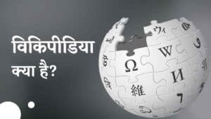 विकिपीडिया क्या है? Wikipedia के बारे में 17 रोचक तथ्य