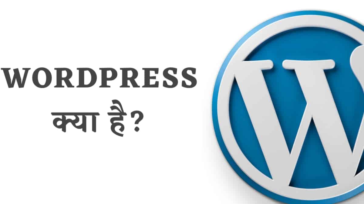 वर्डप्रेस क्या है और इसका इस्तेमाल कैसे करते है?